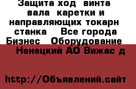 Защита ход. винта, вала, каретки и направляющих токарн. станка. - Все города Бизнес » Оборудование   . Ненецкий АО,Вижас д.